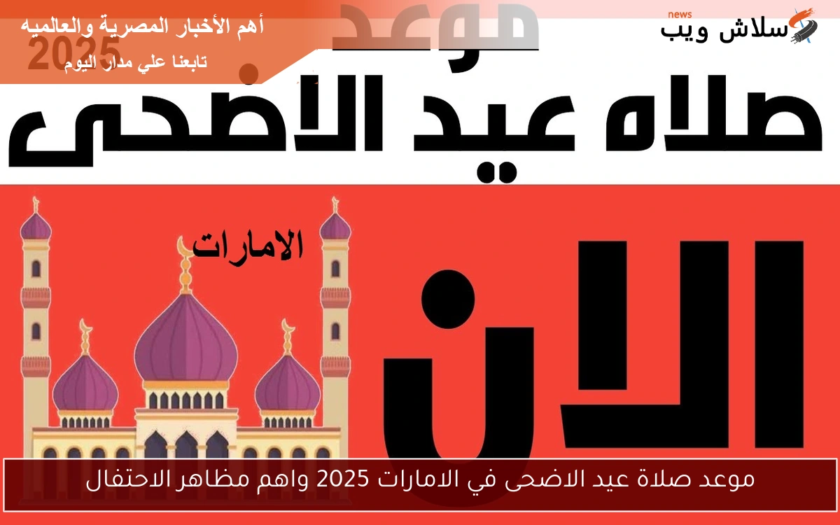 موعد صلاة عيد الاضحى في الامارات 2025 واهم مظاهر الاحتفال