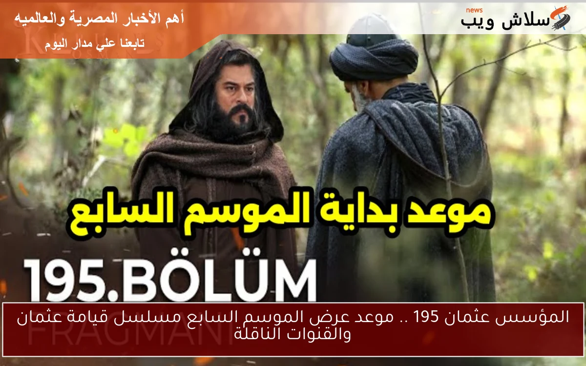 المؤسس عثمان 195 .. موعد عرض الموسم السابع مسلسل قيامة عثمان والقنوات الناقلة