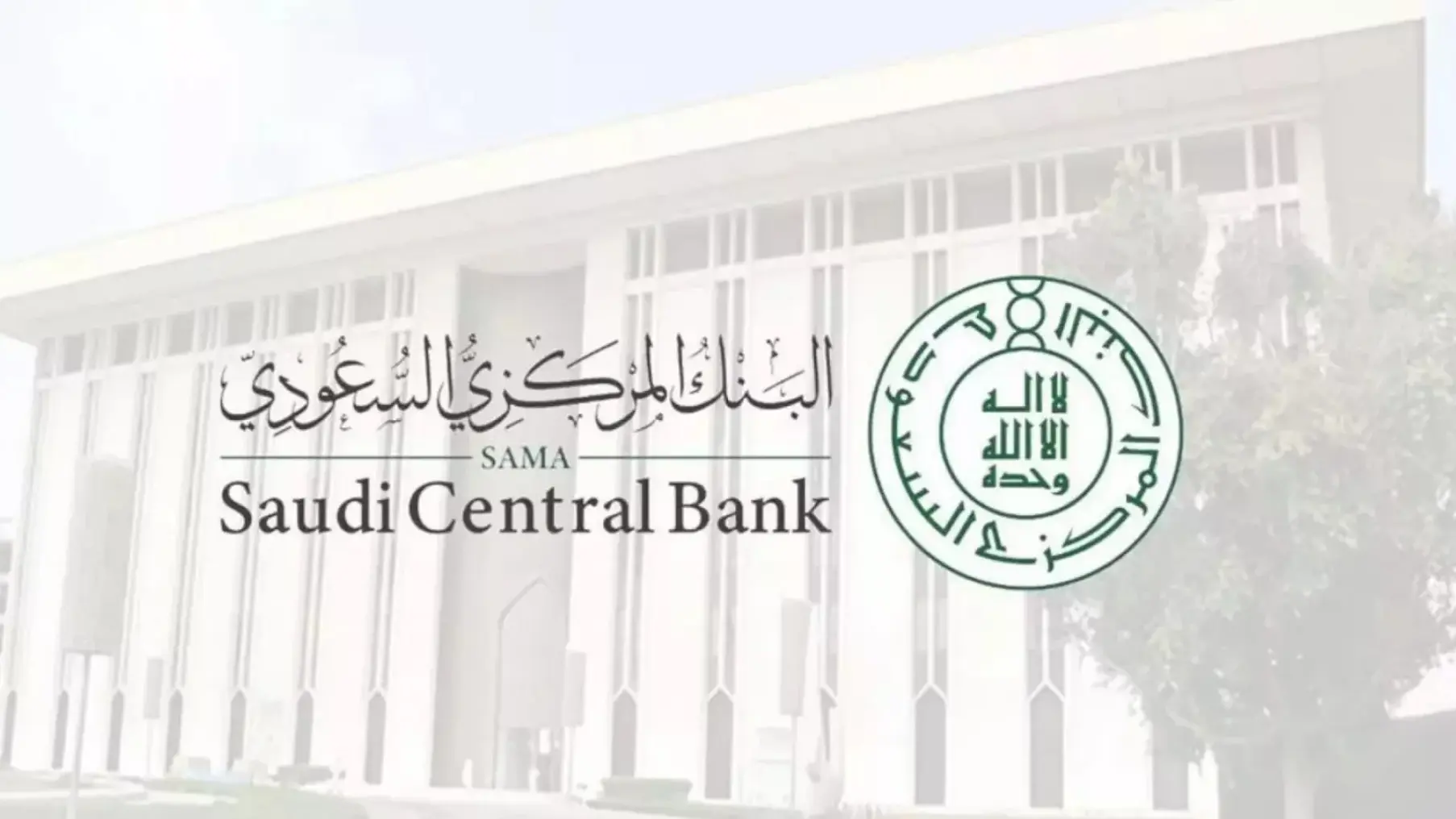 “رسميًا” البنك المركزي يحدد موعد عودة العمل بعد اجازة البنوك عيد الاضحى 2025 السعودية
