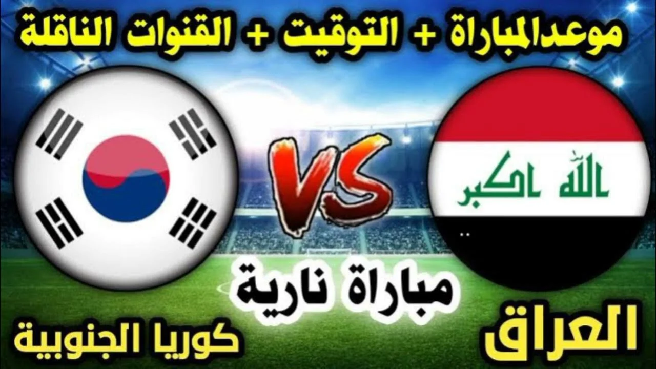 الجولة الـ9.. القنوات الناقلة لمباراة العراق ضد كوريا الجنوبية اليوم في تصفيات كأس العالم 2026
