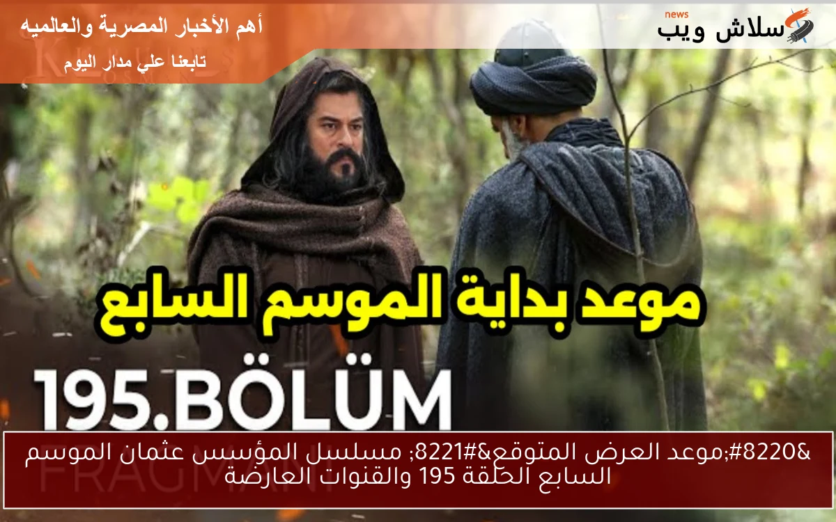 “موعد العرض المتوقع” مسلسل المؤسس عثمان الموسم السابع الحلقة 195 والقنوات العارضة