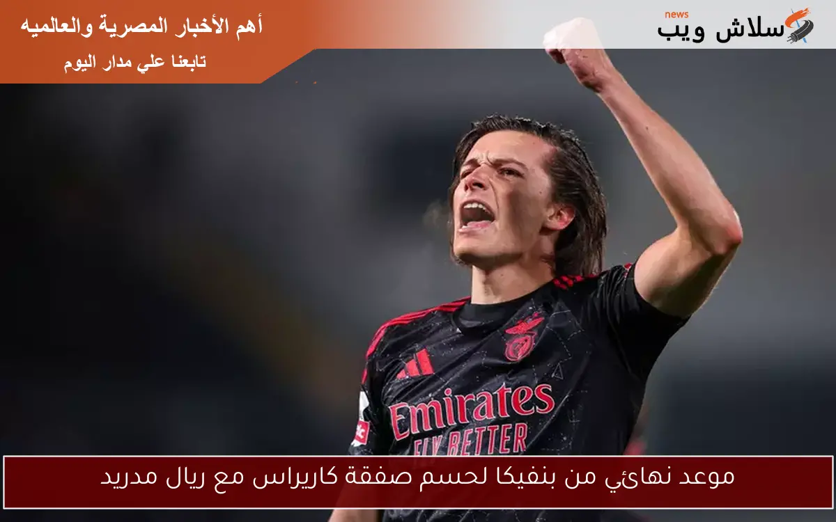 موعد نهائي من بنفيكا لحسم صفقة كاريراس مع ريال مدريد