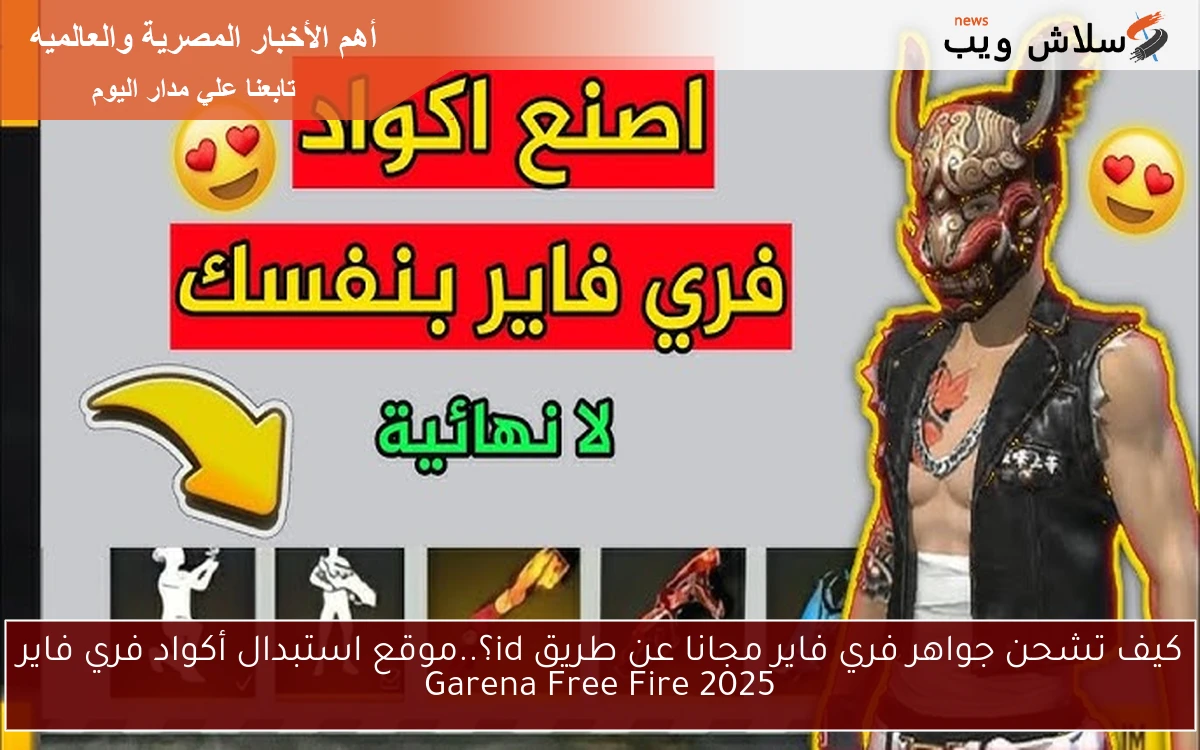 صــالحة للكل.. موقع استبدال اكواد فري فاير مجانا 2025 free fire code مضمون 100%