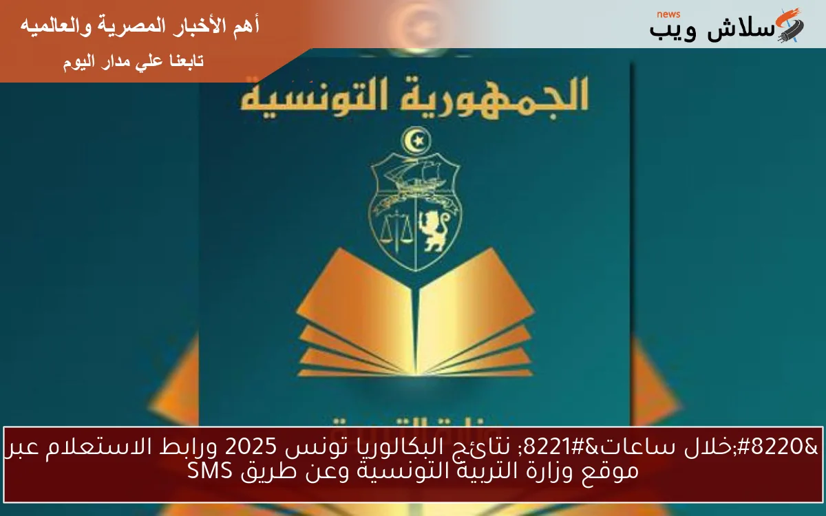 “خلال ساعات” نتائج البكالوريا تونس 2025 ورابط الاستعلام عبر موقع وزارة التربية التونسية وعن طريق SMS