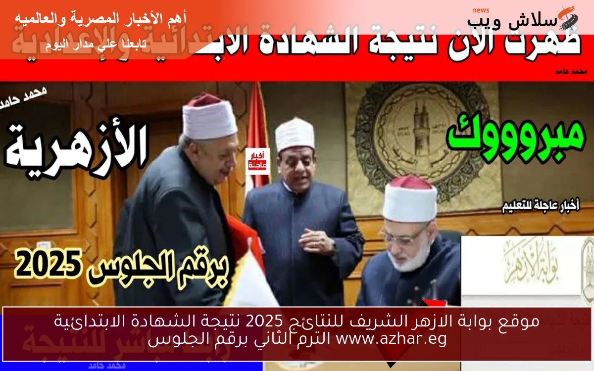 موقع بوابة الازهر الشريف للنتائج 2025 نتيجة الشهادة الابتدائية www.azhar.eg الترم الثاني برقم الجلوس