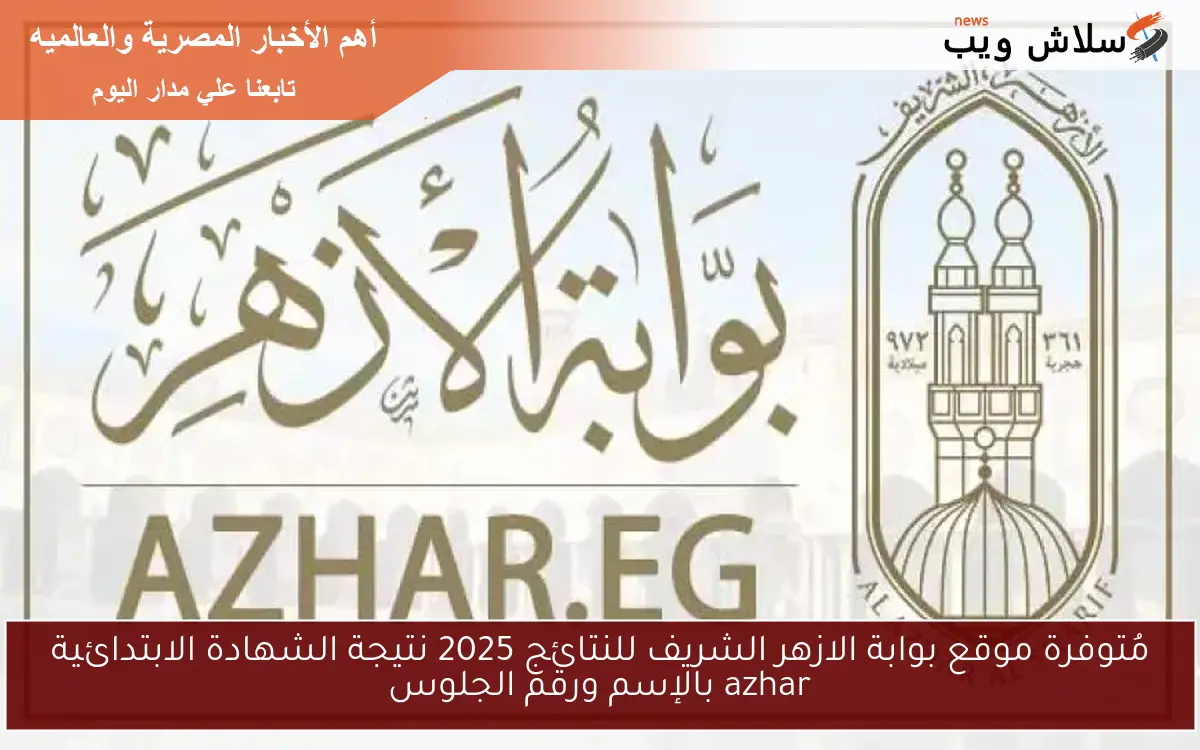 مُتوفرة موقع بوابة الازهر الشريف للنتائج 2025 نتيجة الشهادة الابتدائية azhar بالإسم ورقم الجلوس