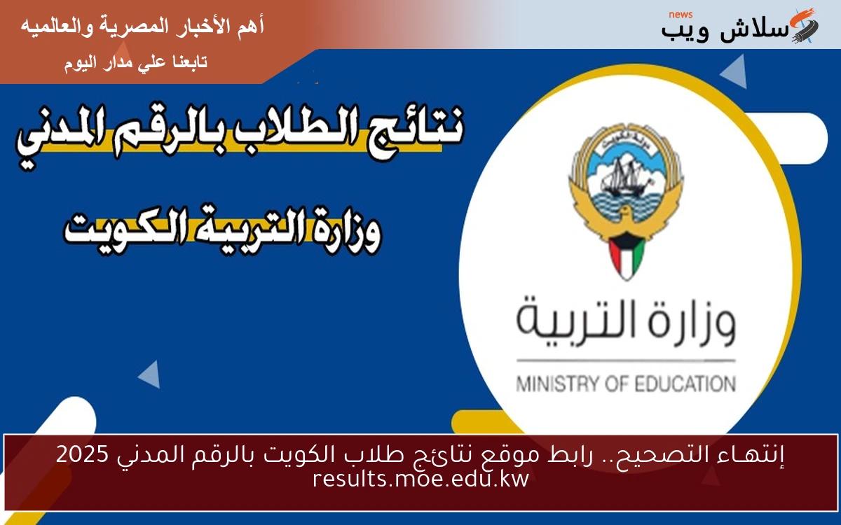 إنتهــاء التصحيح.. رابط موقع نتائج طلاب الكويت بالرقم المدني 2025 results.moe.edu.kw