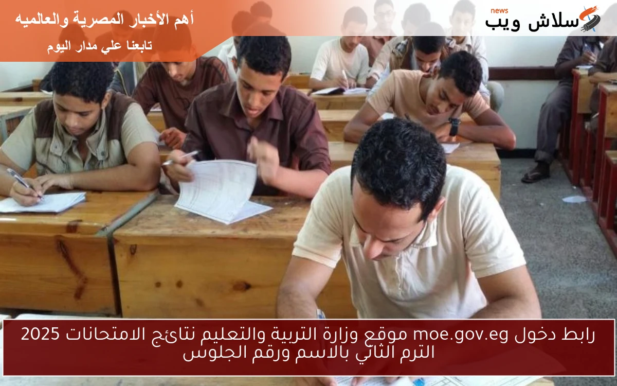 رابط دخول moe.gov.eg موقع وزارة التربية والتعليم نتائج الامتحانات 2025 الترم الثاني بالاسم ورقم الجلوس