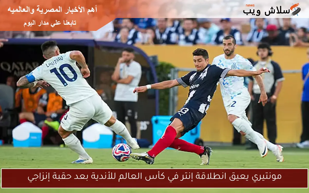 مونتيري يعيق انطلاقة إنتر في كأس العالم للأندية بعد حقبة إنزاجي