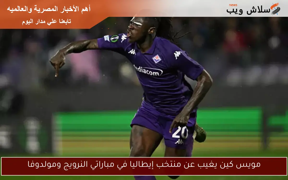 مويس كين يغيب عن منتخب إيطاليا في مباراتي النرويج ومولدوفا