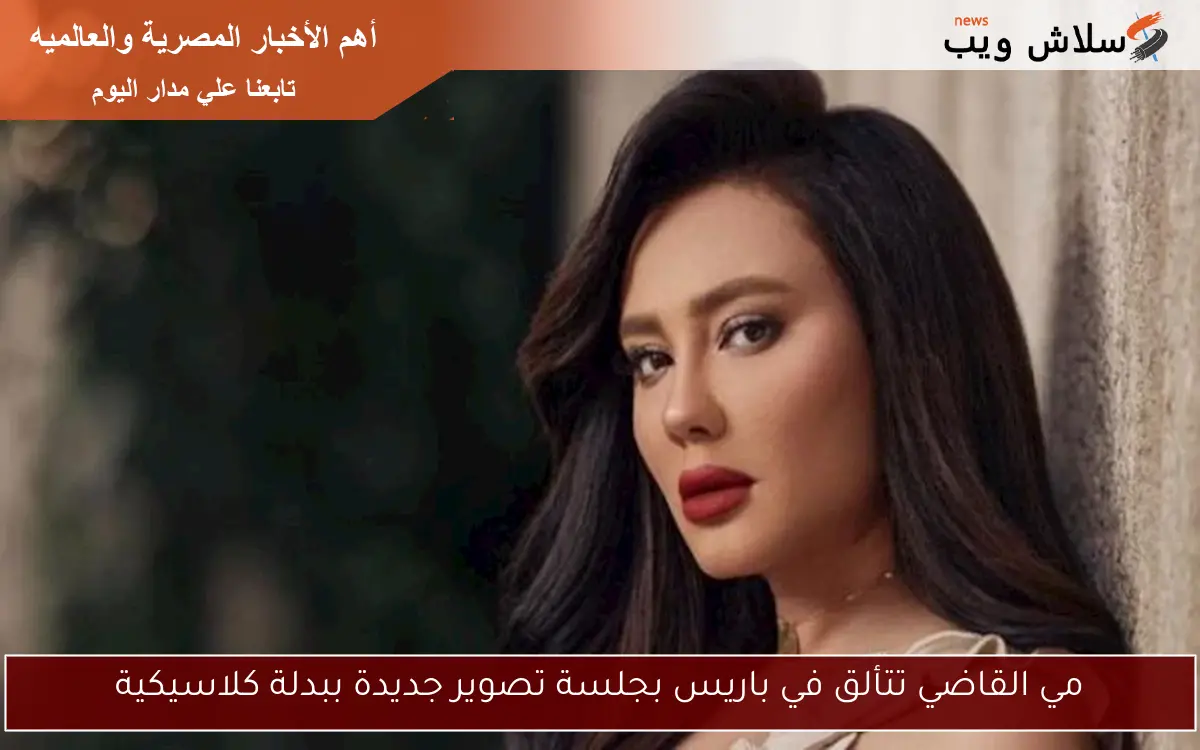 مي القاضي تتألق في باريس بجلسة تصوير جديدة ببدلة كلاسيكية
