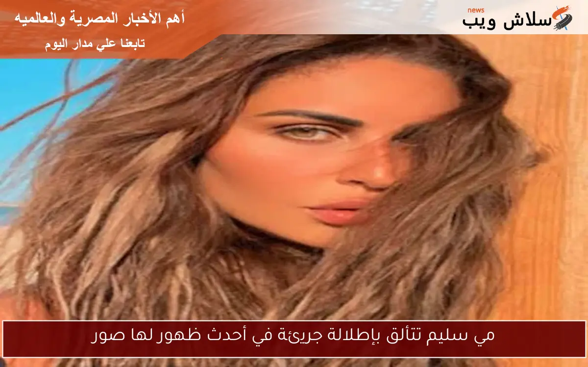 مي سليم تتألق بإطلالة جريئة في أحدث ظهور لها صور