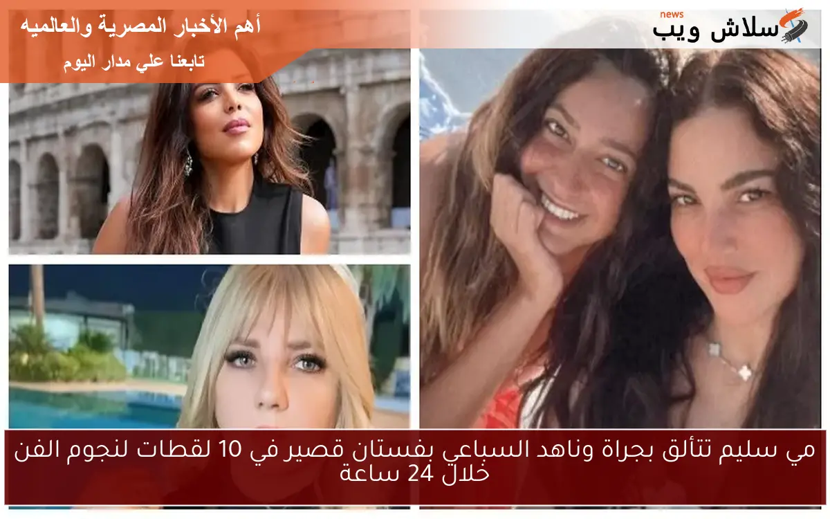 مي سليم تتألق بجراة وناهد السباعي بفستان قصير في 10 لقطات لنجوم الفن خلال 24 ساعة