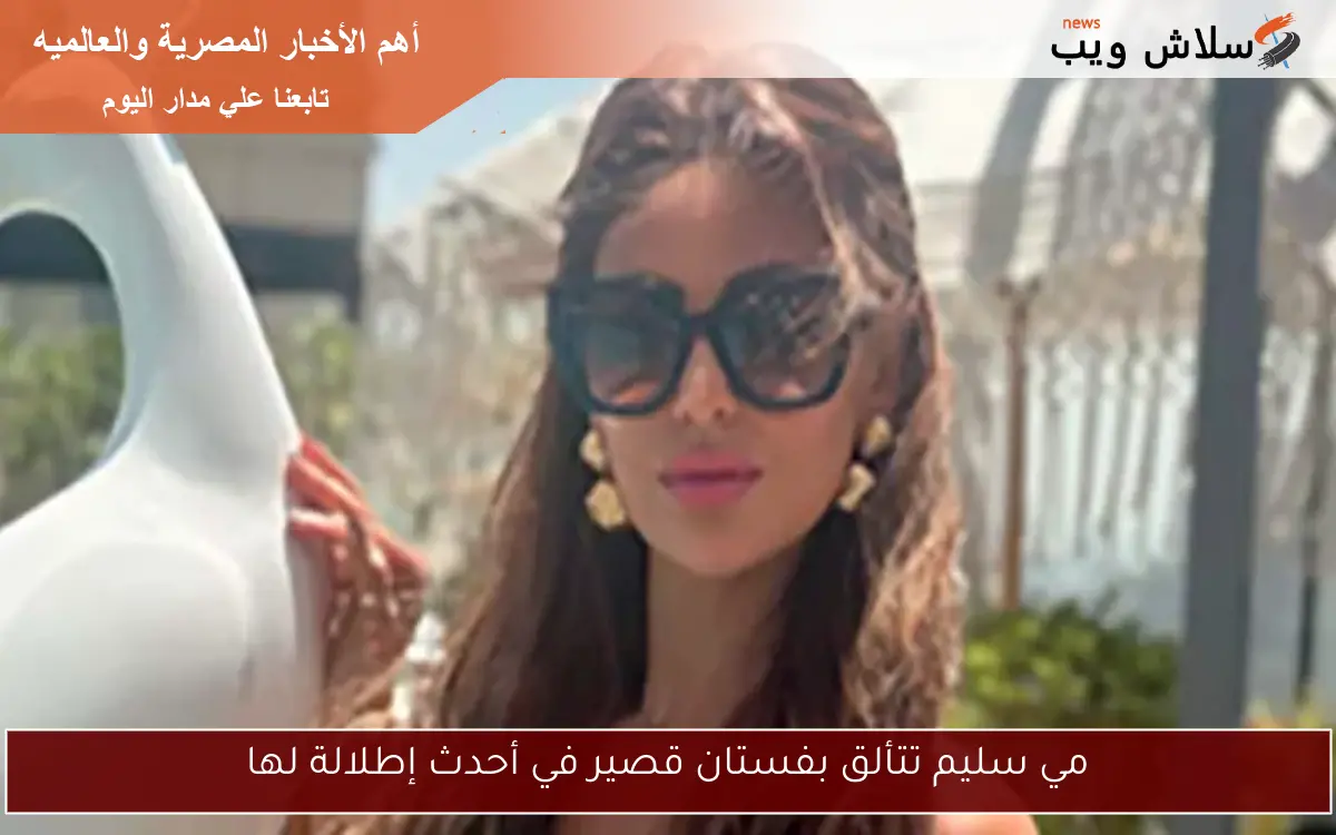 مي سليم تتألق بفستان قصير في أحدث إطلالة لها