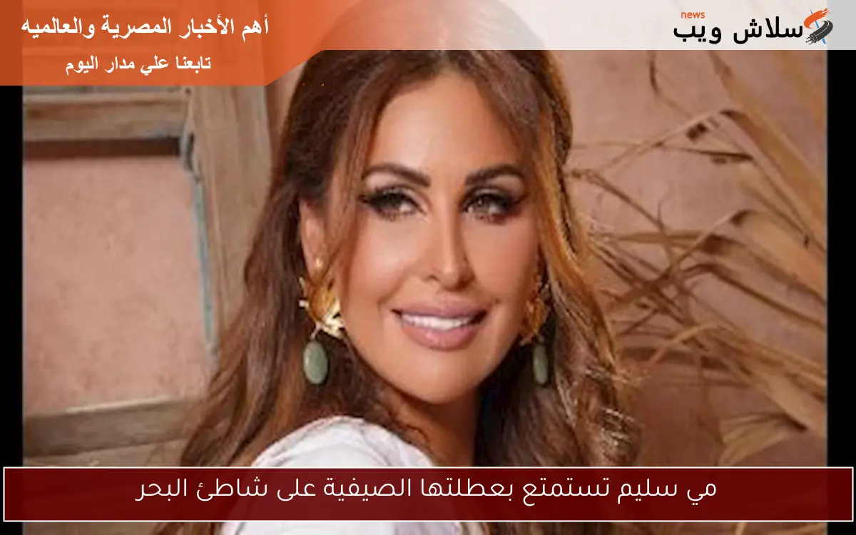مي سليم تستمتع بعطلتها الصيفية على شاطئ البحر