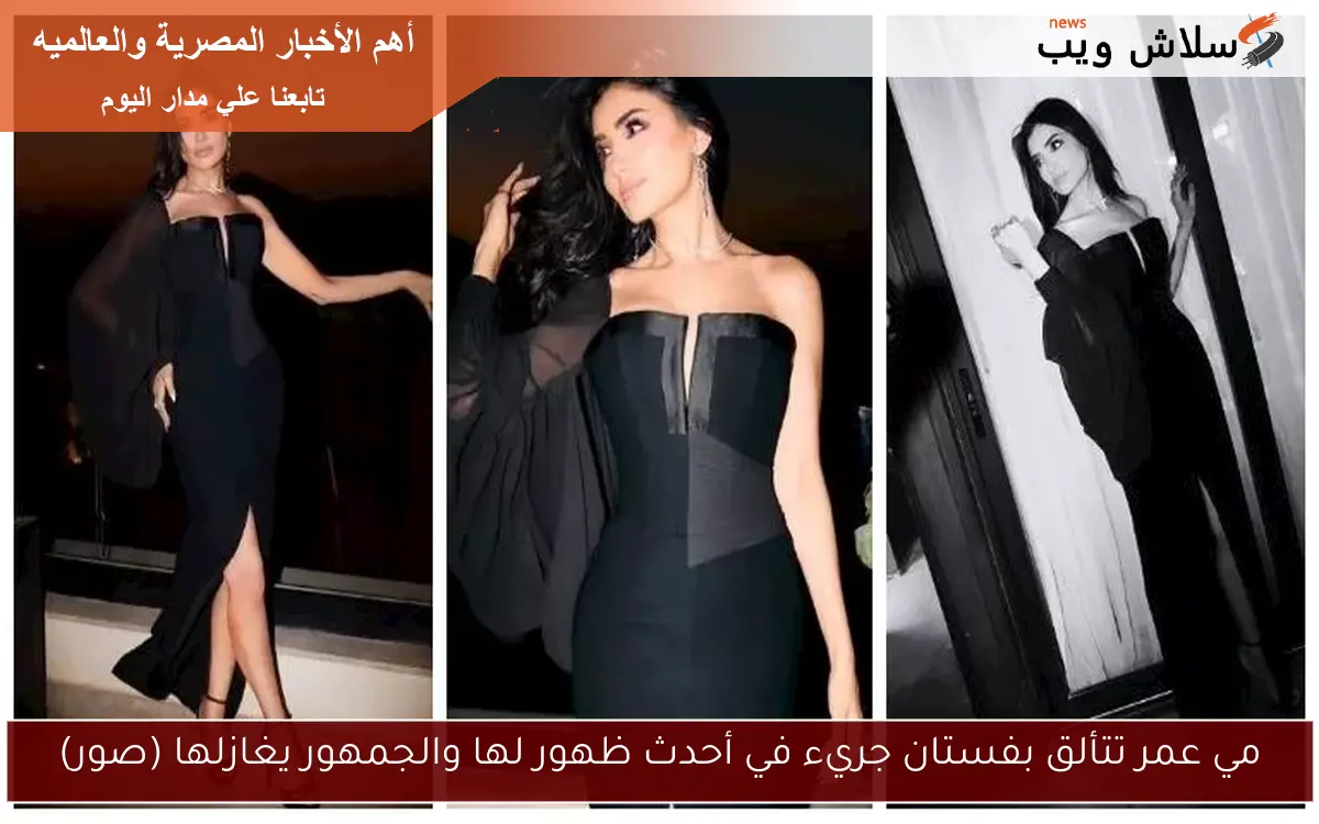 مي عمر تتألق بفستان جريء في أحدث ظهور لها والجمهور يغازلها (صور)