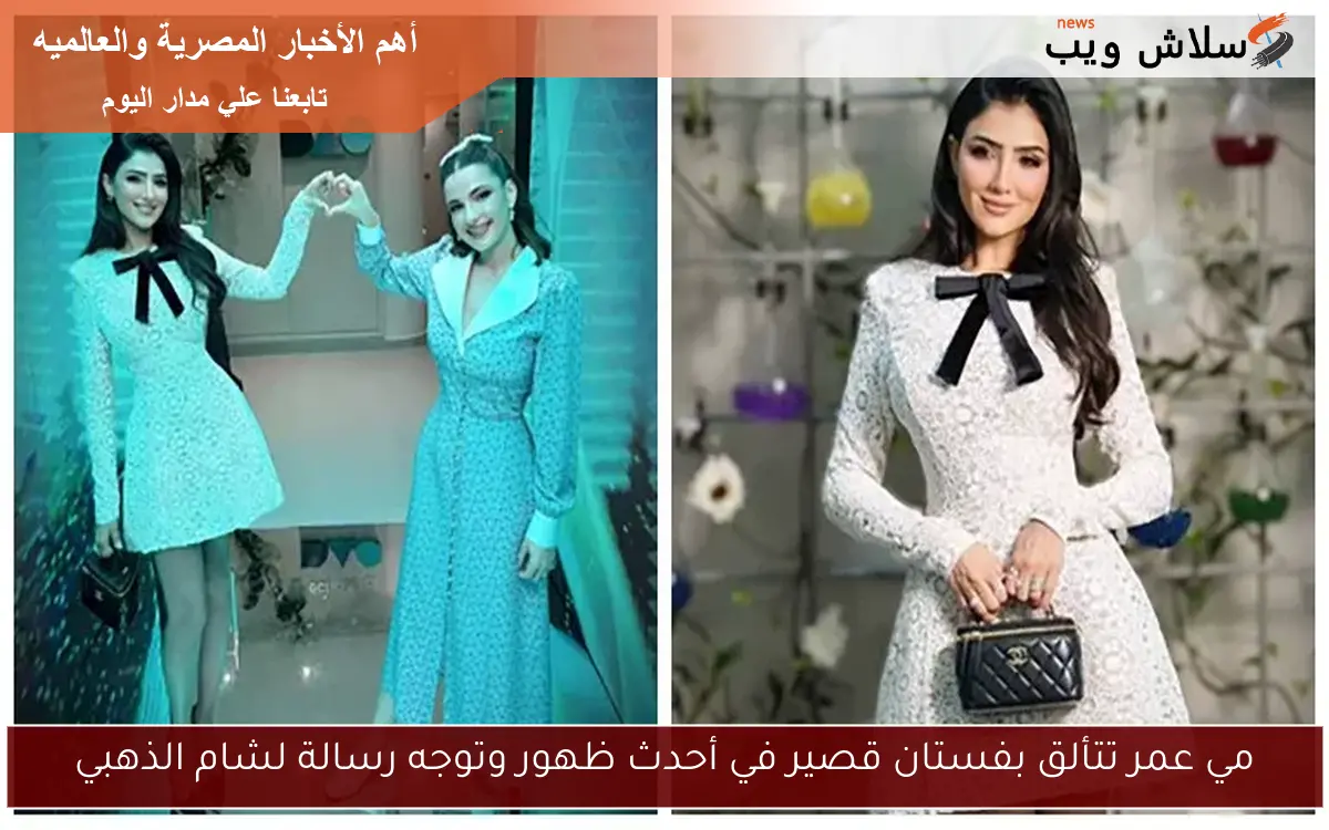 مي عمر تتألق بفستان قصير في أحدث ظهور وتوجه رسالة لشام الذهبي