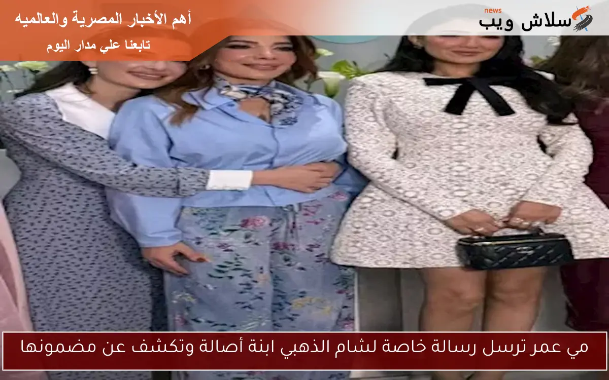 مي عمر ترسل رسالة خاصة لشام الذهبي ابنة أصالة وتكشف عن مضمونها