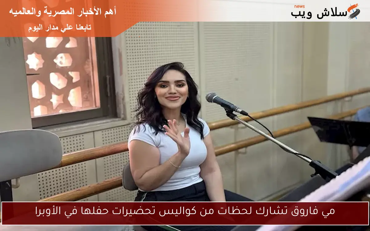 مي فاروق تشارك لحظات من كواليس تحضيرات حفلها في الأوبرا