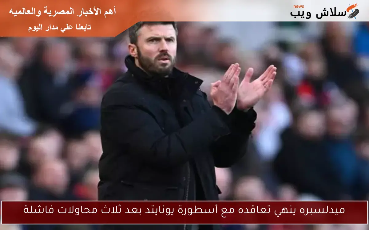 ميدلسبره ينهي تعاقده مع أسطورة يونايتد بعد ثلاث محاولات فاشلة