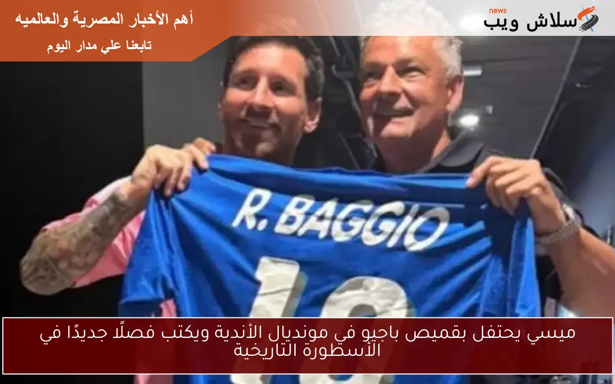 ميسي يحتفل بقميص باجيو في مونديال الأندية ويكتب فصلًا جديدًا في الأسطورة التاريخية