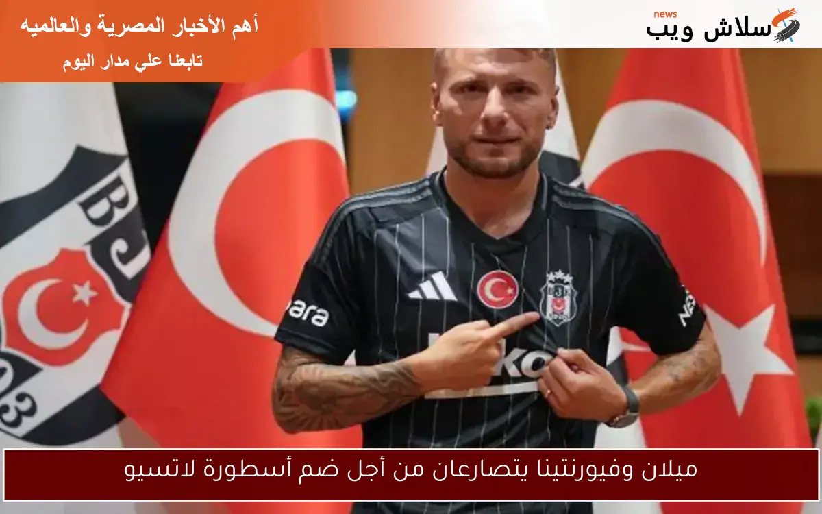 ميلان وفيورنتينا يتصارعان من أجل ضم أسطورة لاتسيو