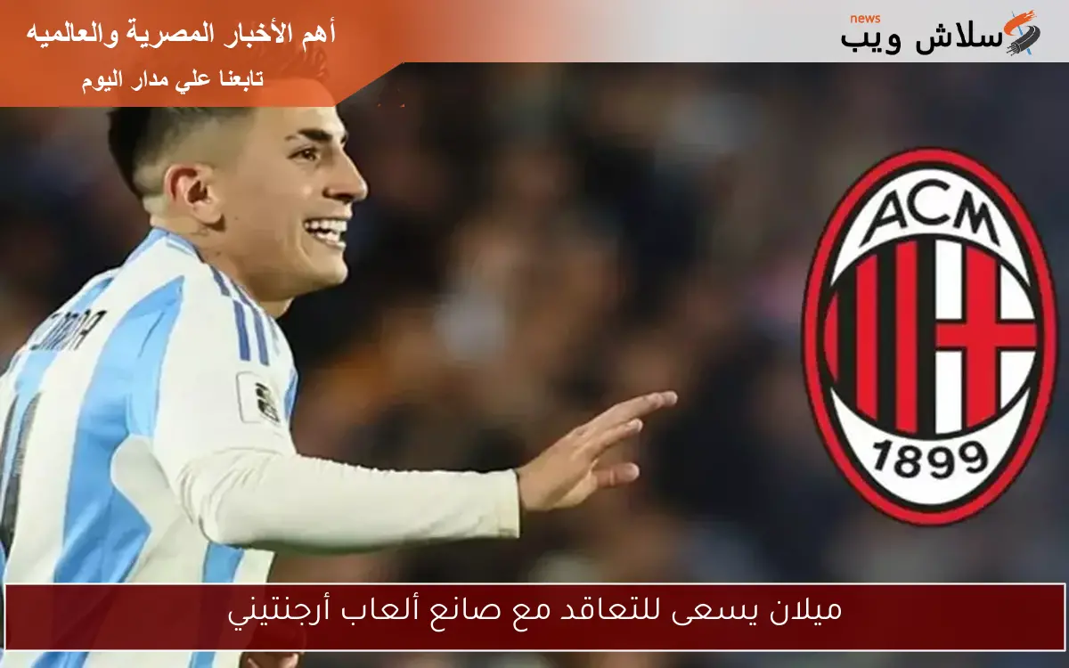 ميلان يسعى للتعاقد مع صانع ألعاب أرجنتيني