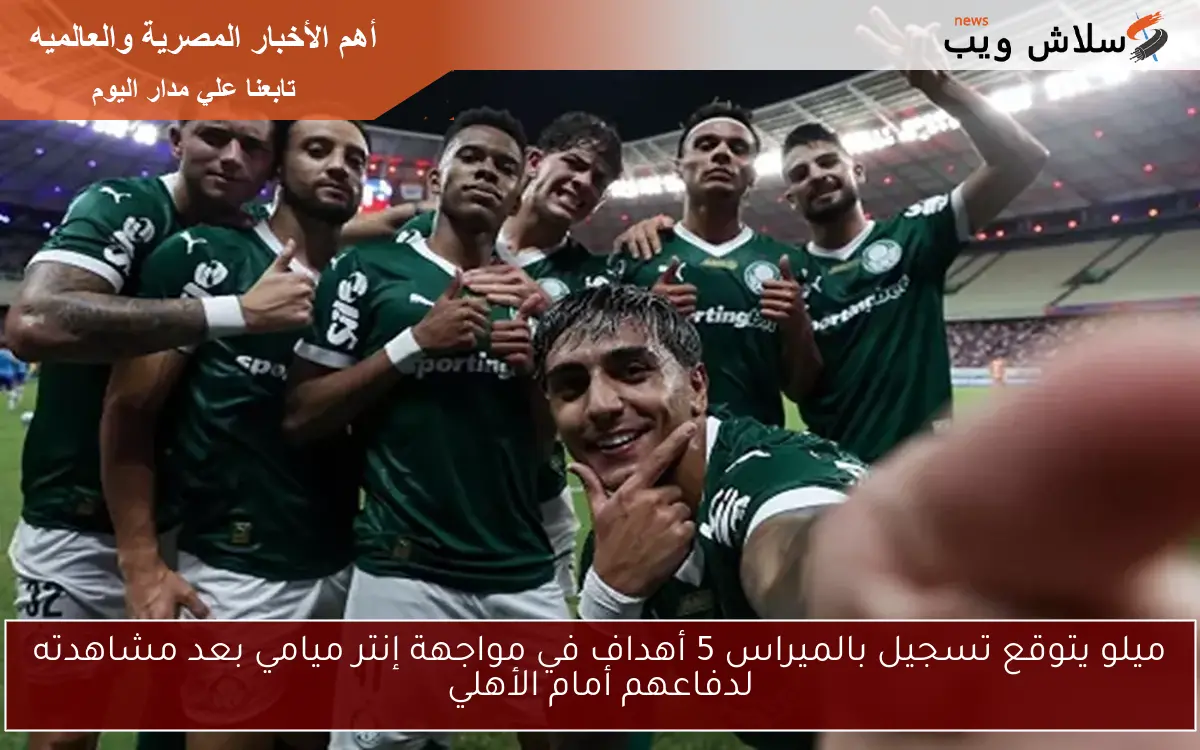 ميلو يتوقع تسجيل بالميراس 5 أهداف في مواجهة إنتر ميامي بعد مشاهدته لدفاعهم أمام الأهلي