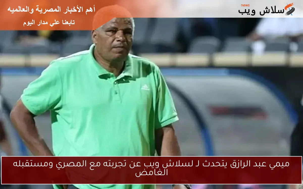 ميمي عبد الرازق يتحدث لـ لسلاش ويب عن تجربته مع المصري ومستقبله الغامض