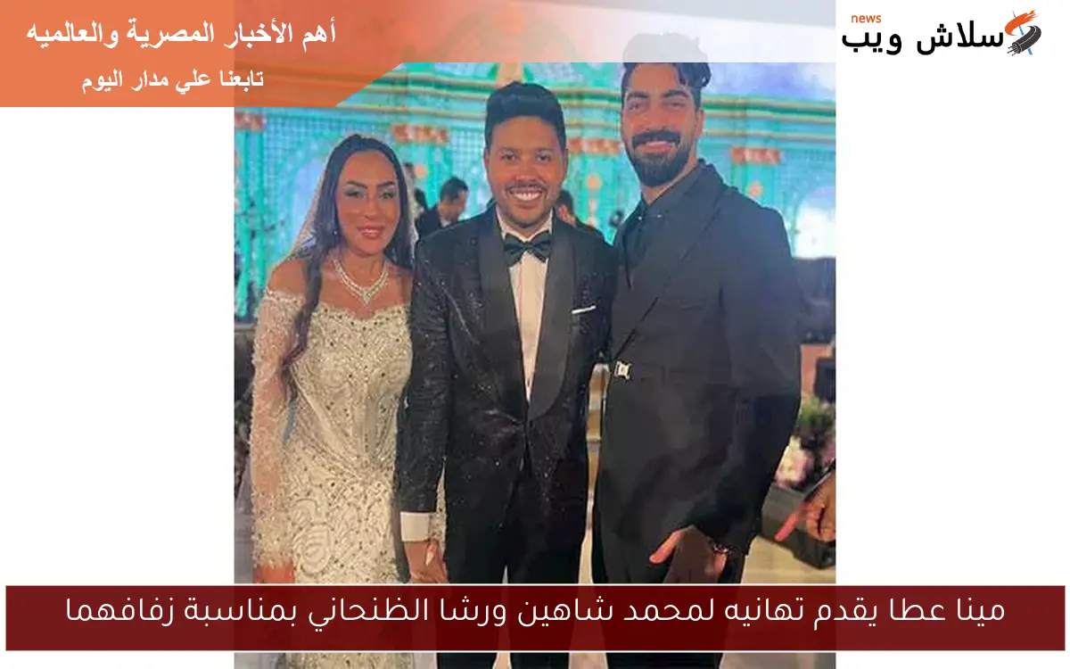 مينا عطا يقدم تهانيه لمحمد شاهين ورشا الظنحاني بمناسبة زفافهما