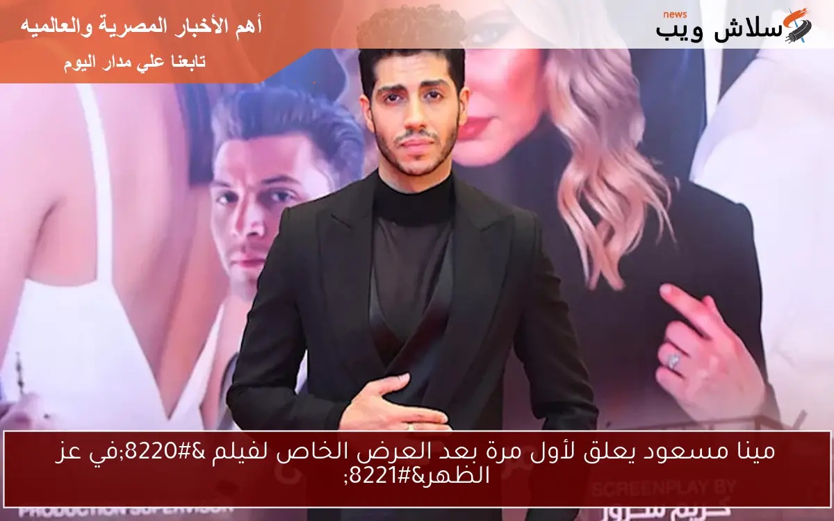 مينا مسعود يعلق لأول مرة بعد العرض الخاص لفيلم “في عز الظهر”