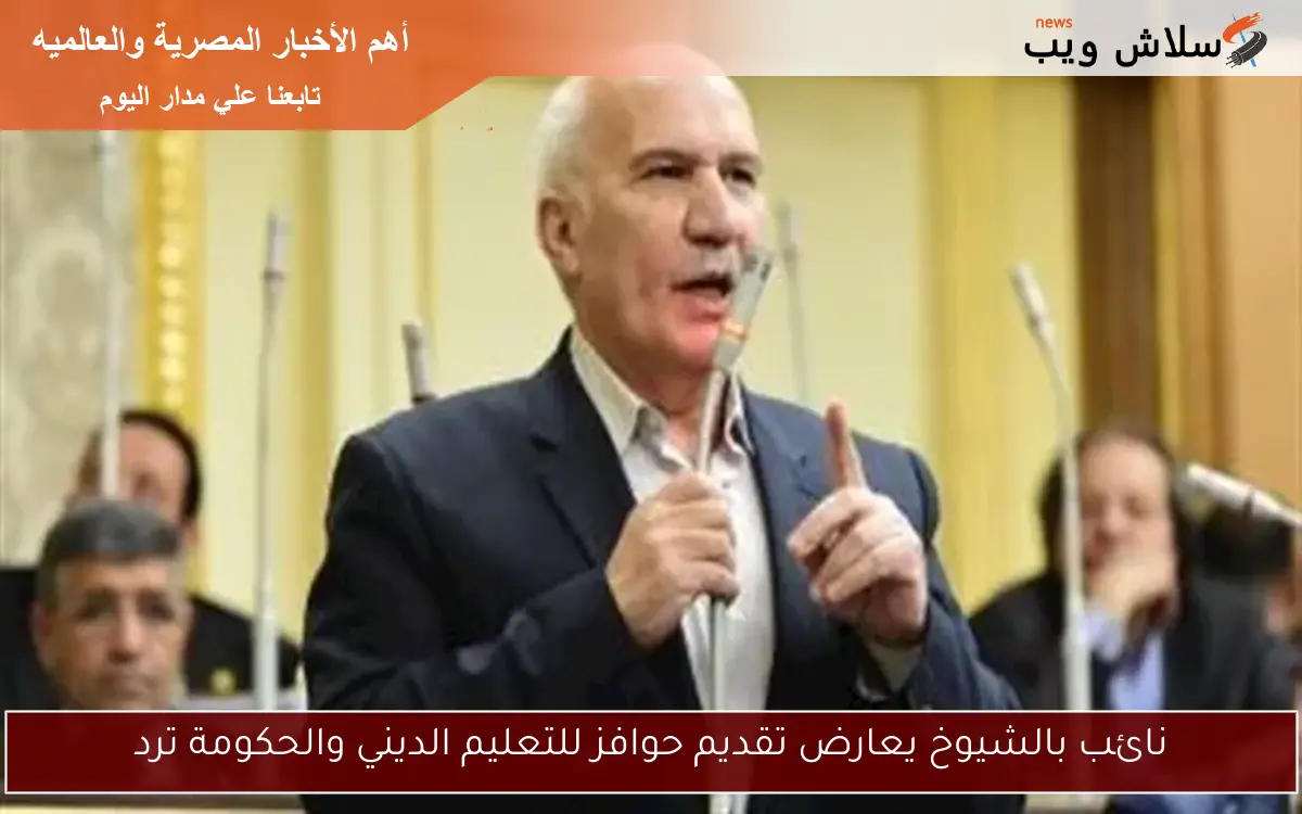 نائب بالشيوخ يعارض تقديم حوافز للتعليم الديني والحكومة ترد