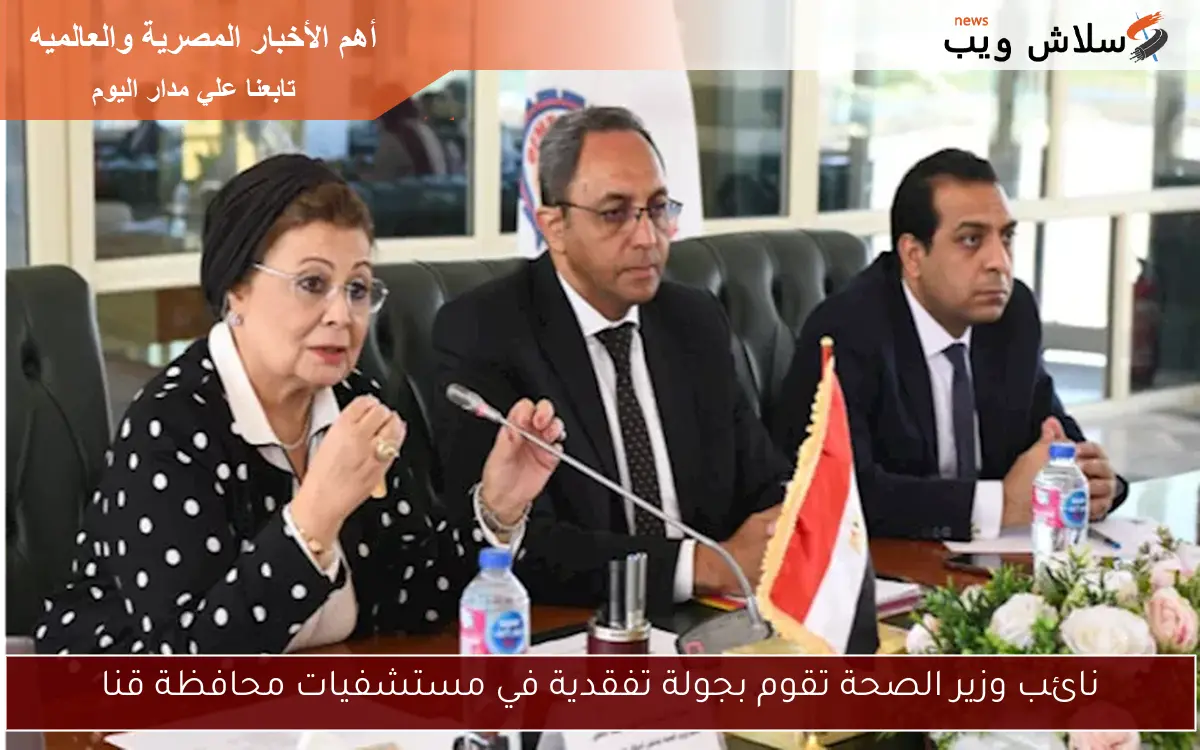 نائب وزير الصحة تقوم بجولة تفقدية في مستشفيات محافظة قنا