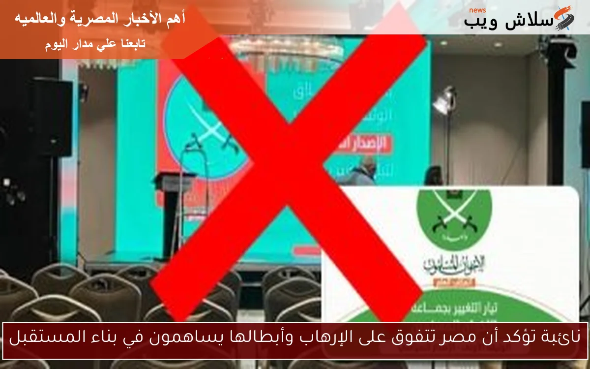 نائبة تؤكد أن مصر تتفوق على الإرهاب وأبطالها يساهمون في بناء المستقبل
