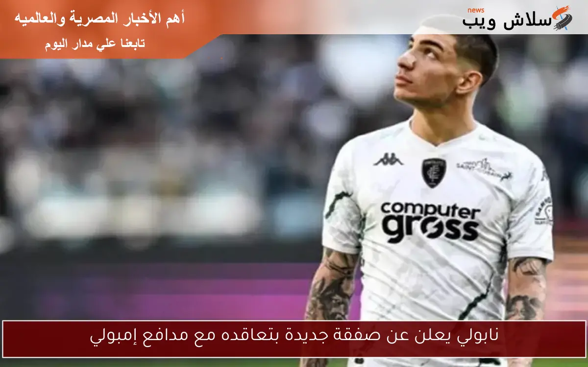 نابولي يعلن عن صفقة جديدة بتعاقده مع مدافع إمبولي