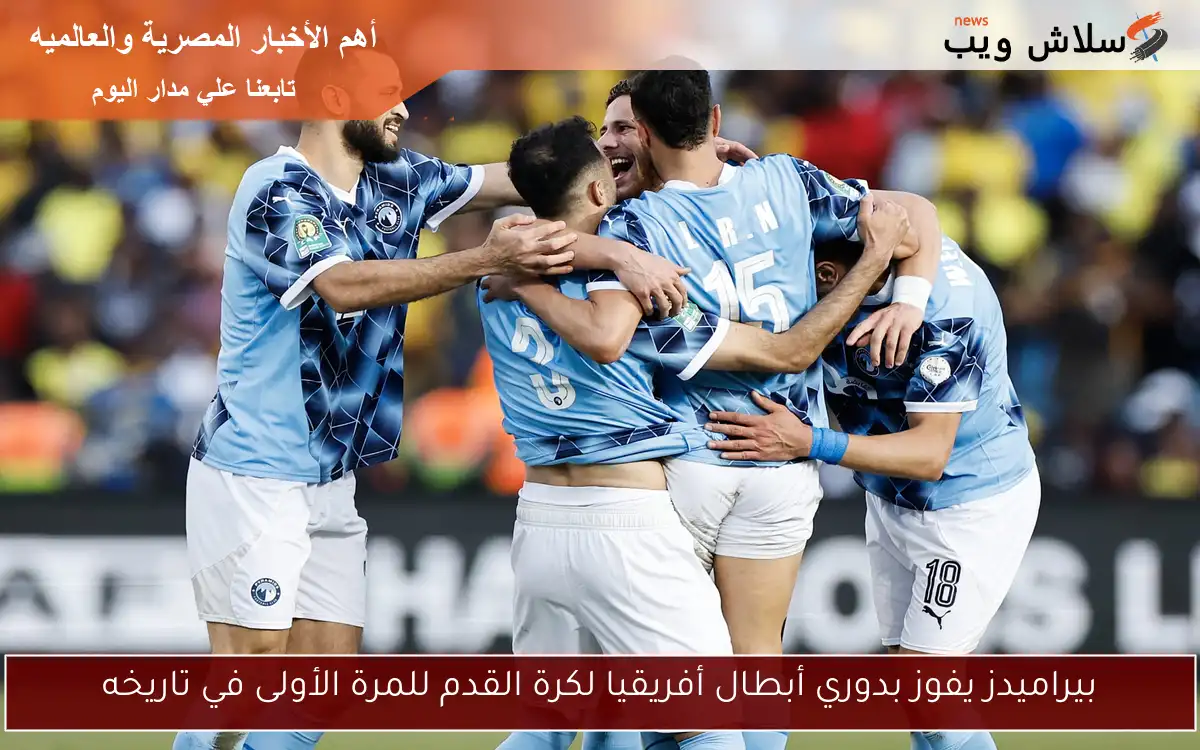 بيراميدز يفوز بدوري أبطال أفريقيا لكرة القدم للمرة الأولى في تاريخه