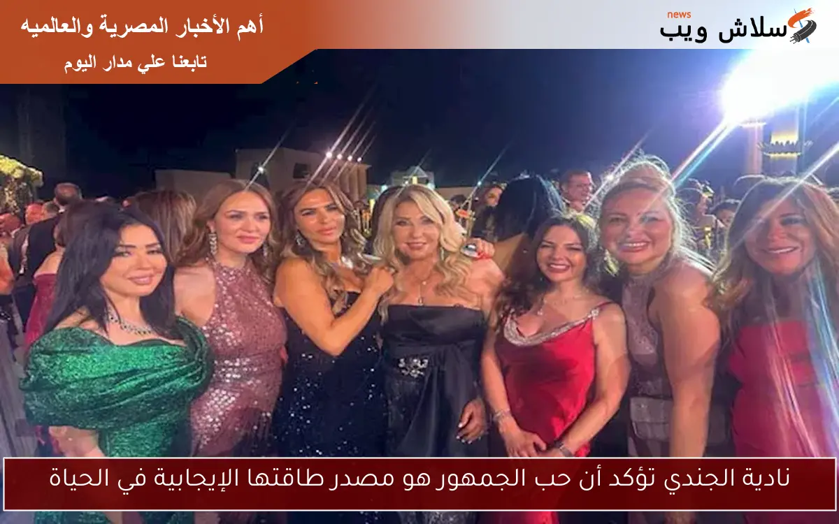 نادية الجندي تؤكد أن حب الجمهور هو مصدر طاقتها الإيجابية في الحياة