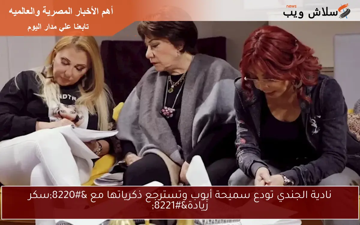 نادية الجندي تودع سميحة أيوب وتسترجع ذكرياتها مع “سكر زيادة”