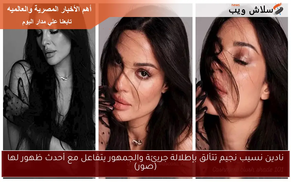 نادين نسيب نجيم تتألق بإطلالة جريئة والجمهور يتفاعل مع أحدث ظهور لها (صور)