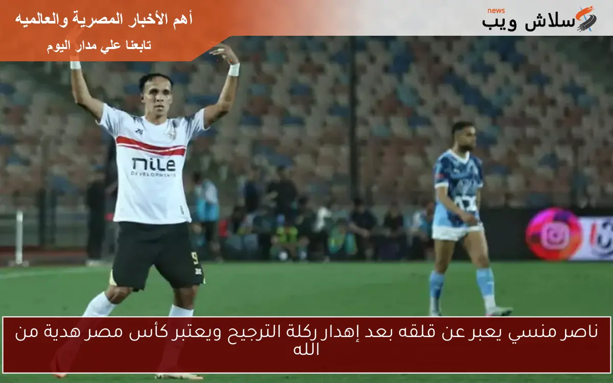 ناصر منسي يعبر عن قلقه بعد إهدار ركلة الترجيح ويعتبر كأس مصر هدية من الله