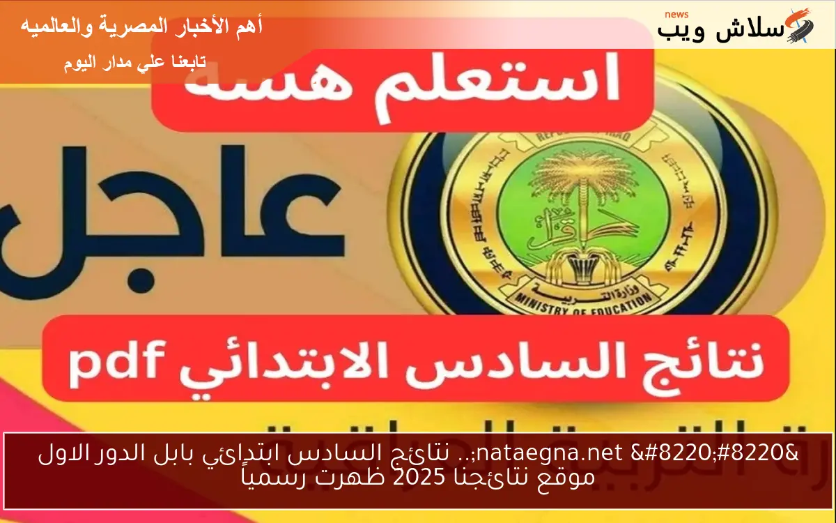 تم الــرفع.. نتائج السادس ابتدائي بابل الدور الاول موقع نتائجنا 2025