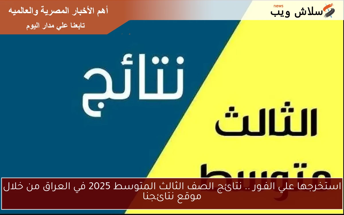 استخرجها علي الفـور .. نتائج الصف الثالث المتوسط 2025 في العراق من خلال موقع نتائجنا