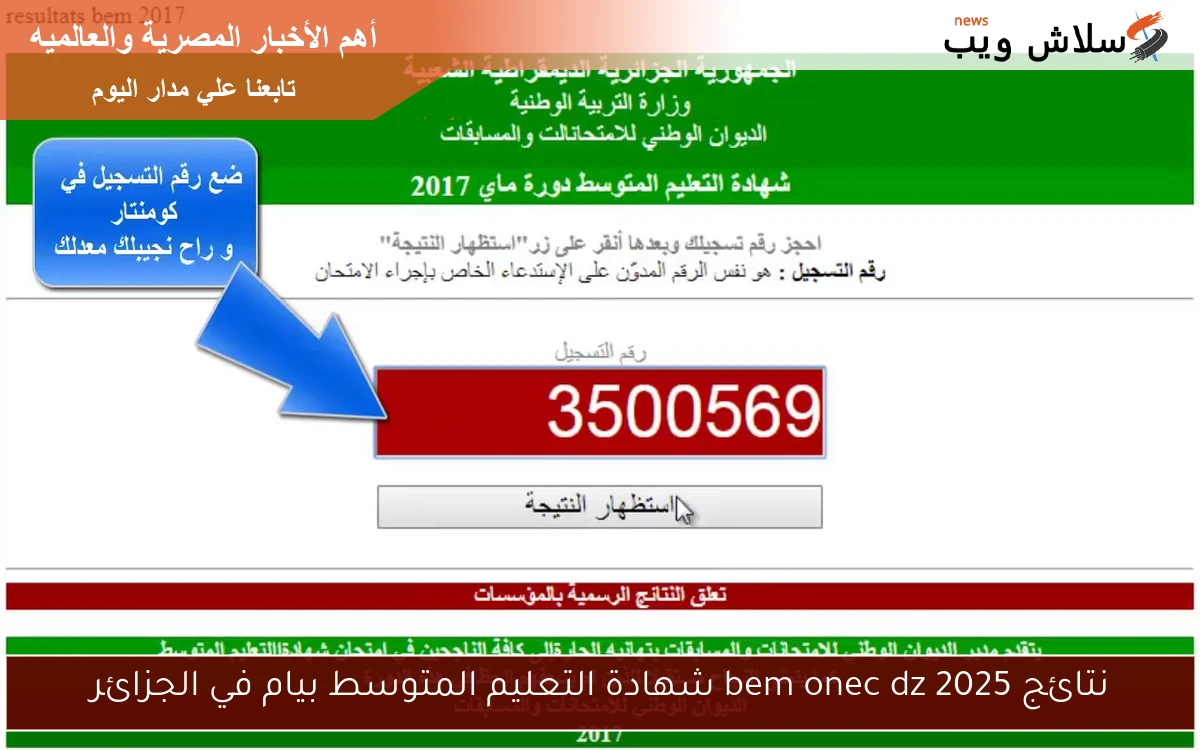نتائج bem onec dz 2025 شهادة التعليم المتوسط بيام في الجزائر
