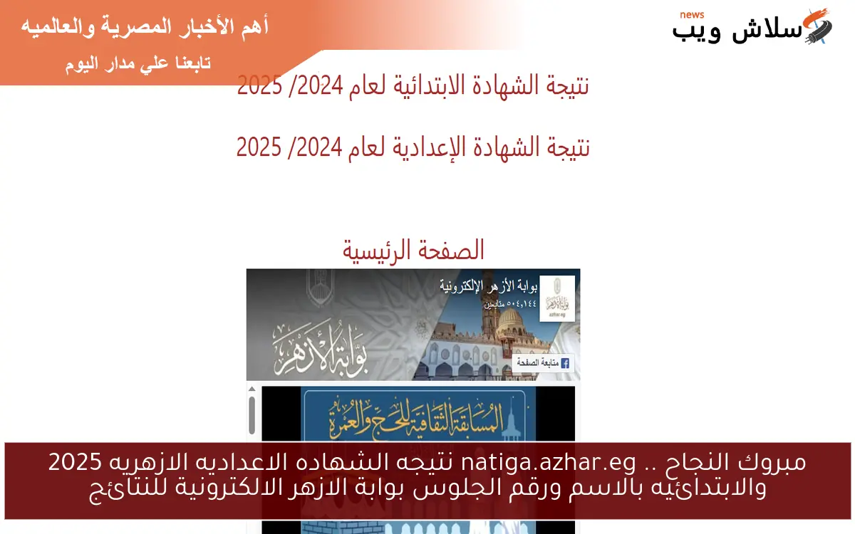 مبروك النجاح .. natiga.azhar.eg نتيجه الشهاده الاعداديه الازهريه 2025 والابتدائيه بالاسم ورقم الجلوس بوابة الازهر الالكترونية للنتائج