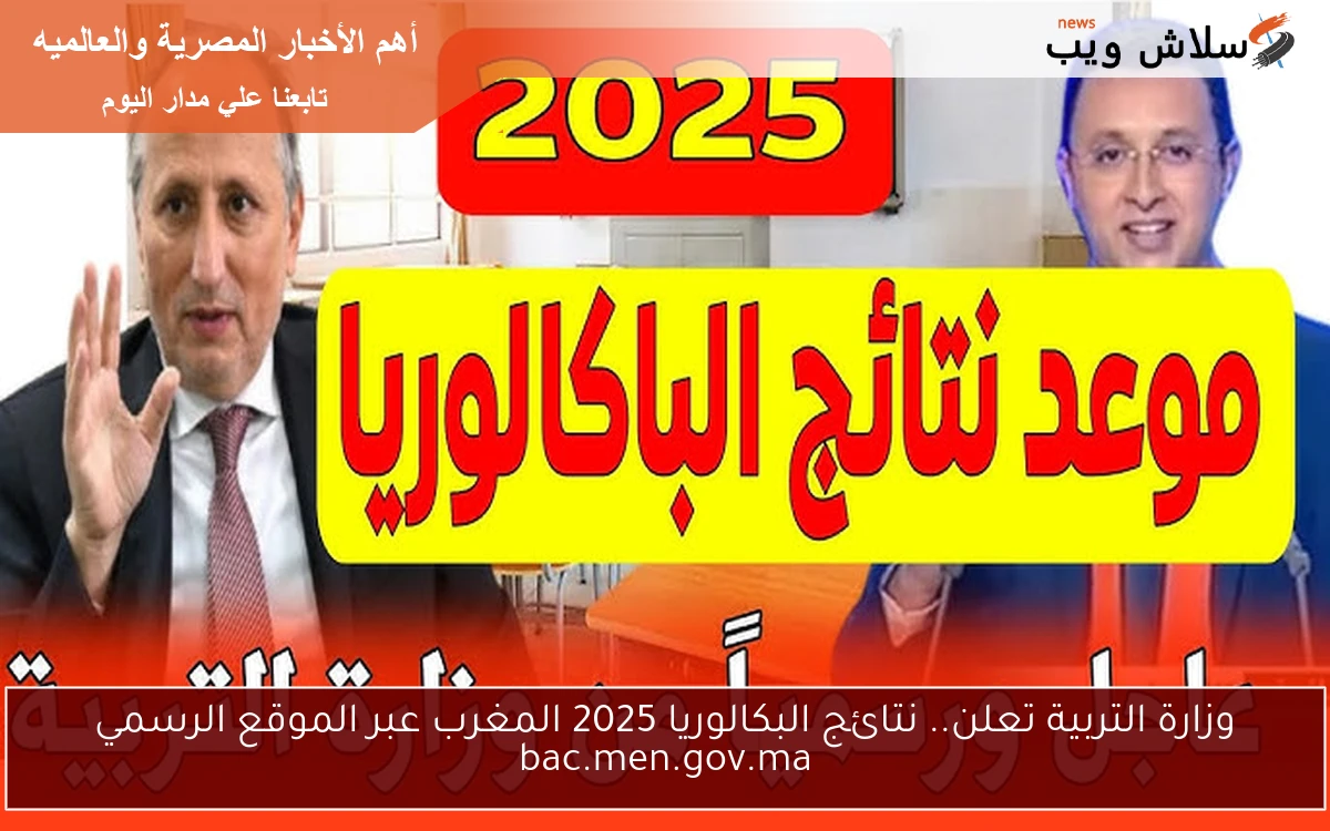 وزارة التربية تعلن.. نتائج البكالوريا 2025 المغرب عبر الموقع الرسمي bac.men.gov.ma
