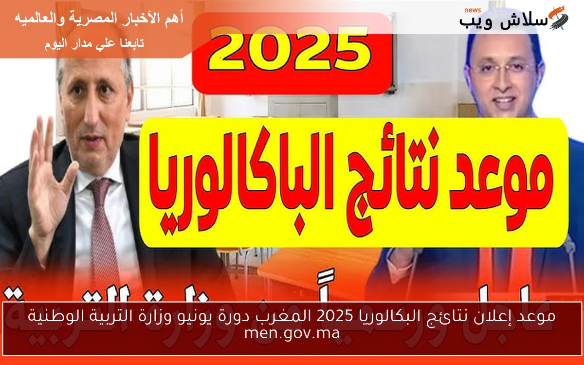 موعد إعلان نتائج البكالوريا 2025 المغرب دورة يونيو وزارة التربية الوطنية men.gov.ma