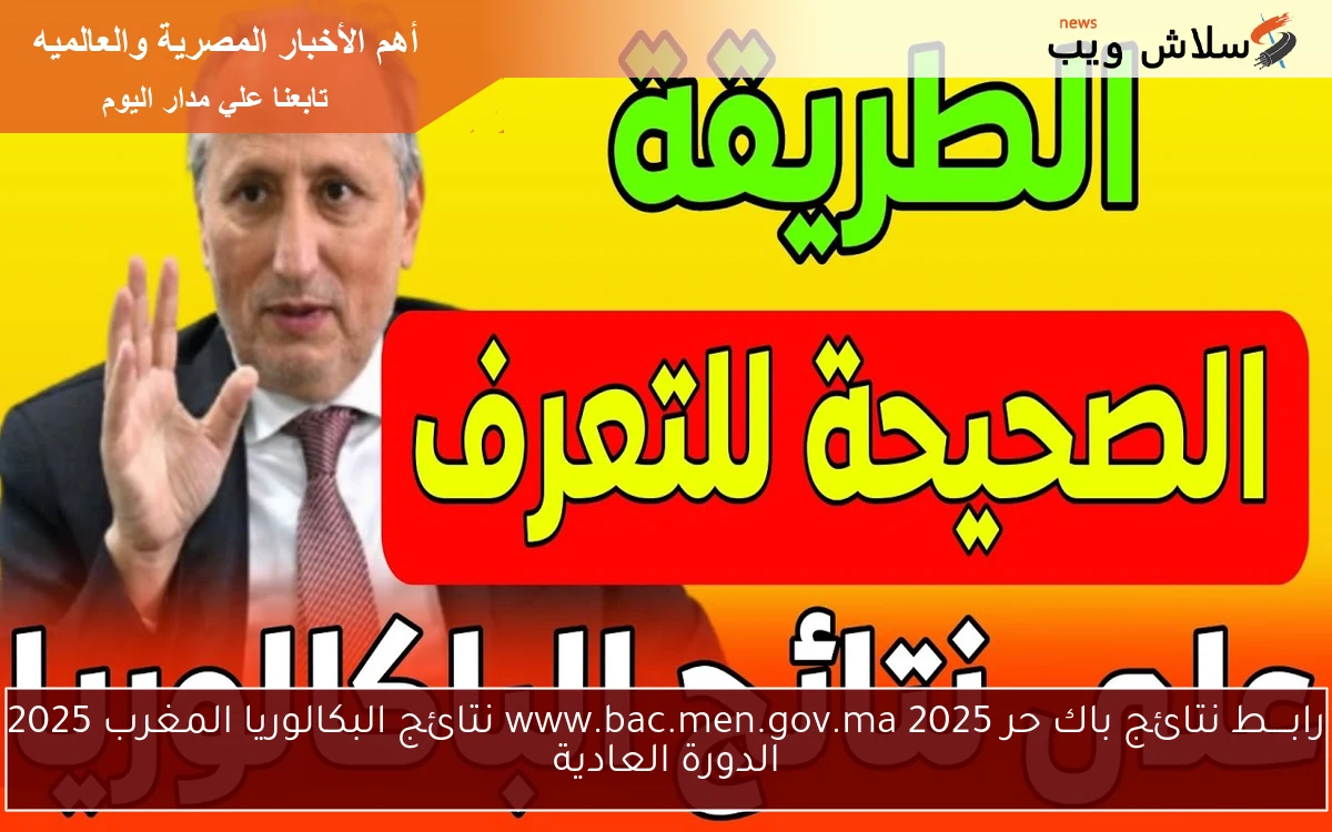 رابــــط نتائج باك حر 2025 www.bac.men.gov.ma نتائج البكالوريا المغرب 2025 الدورة العادية