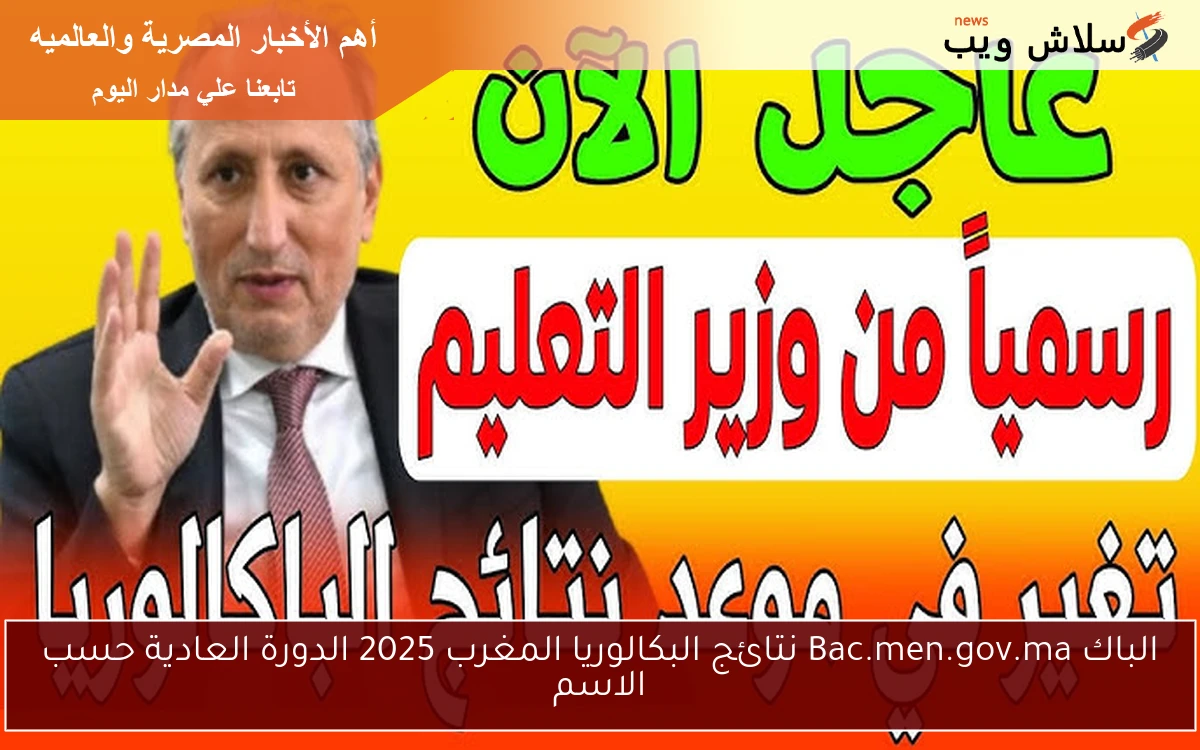 الباك Bac.men.gov.ma نتائج البكالوريا المغرب 2025 الدورة العادية حسب الاسم