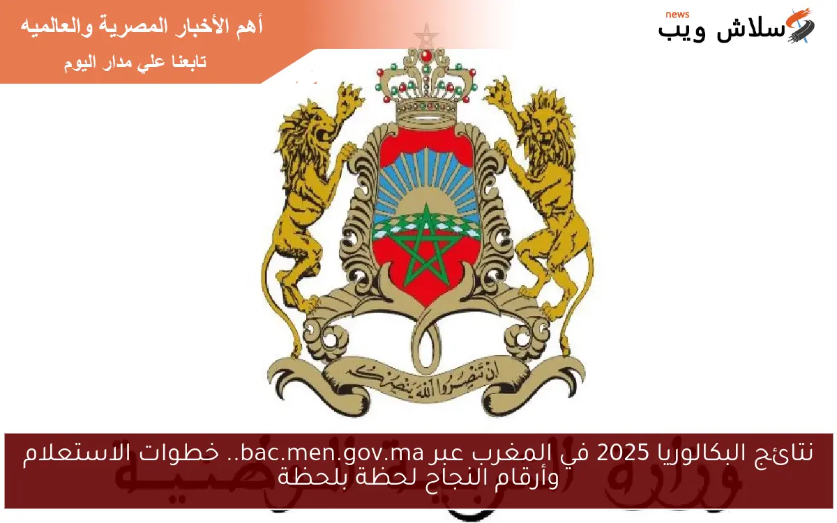 نتائج البكالوريا 2025 في المغرب عبر bac.men.gov.ma.. خطوات الاستعلام وأرقام النجاح لحظة بلحظة