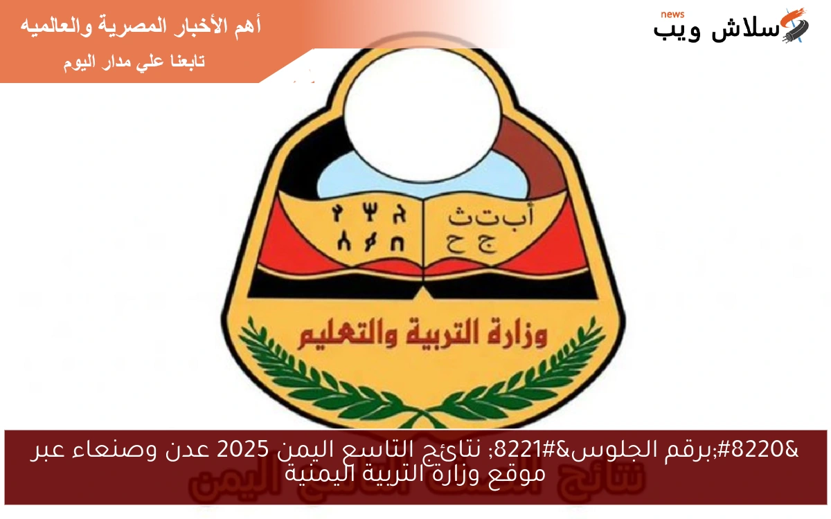 “برقم الجلوس” نتائج التاسع اليمن 2025 عدن وصنعاء عبر موقع وزارة التربية اليمنية
